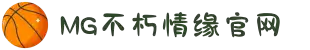 不朽情缘mg(中国区)官方网站
